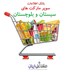 تصویر بانک اطلاعات سوپرمارکت های استان سیستان و بلوچستان